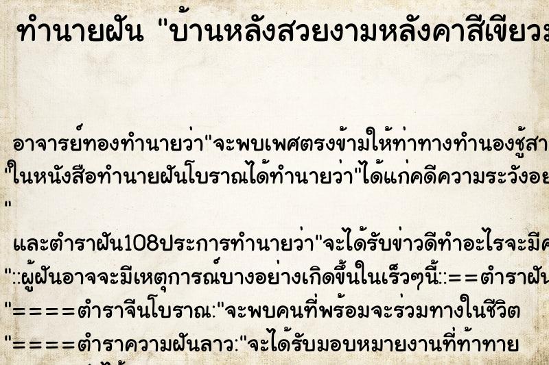 ทำนายฝัน บ้านหลังสวยงามหลังคาสีเขียวมรกต ตัวเป็นไม้สวยงาม
